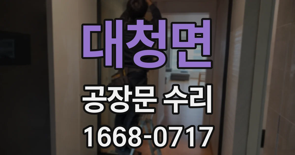 대청면 공장문 수리