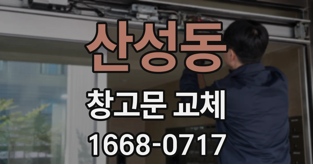 산성동 창고문 교체