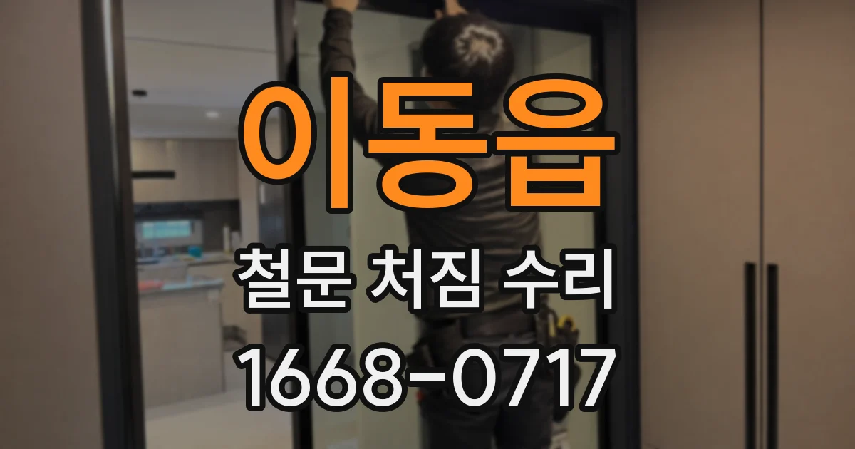 이동읍 철문 처짐 수리