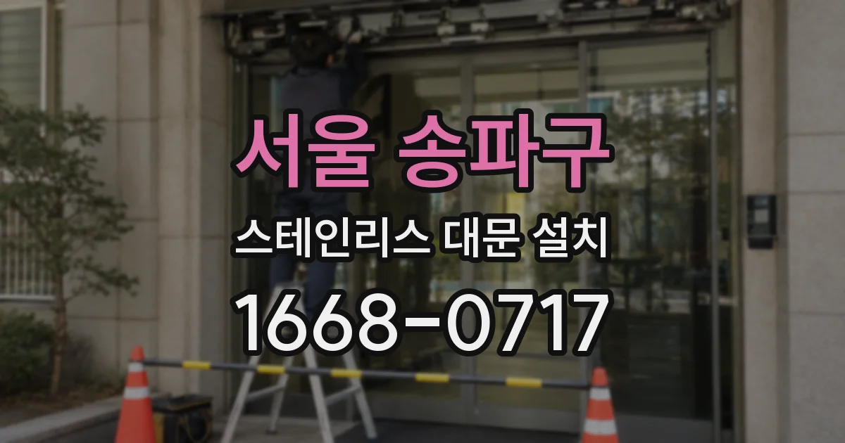 서울 송파구 스테인리스 대문 설치