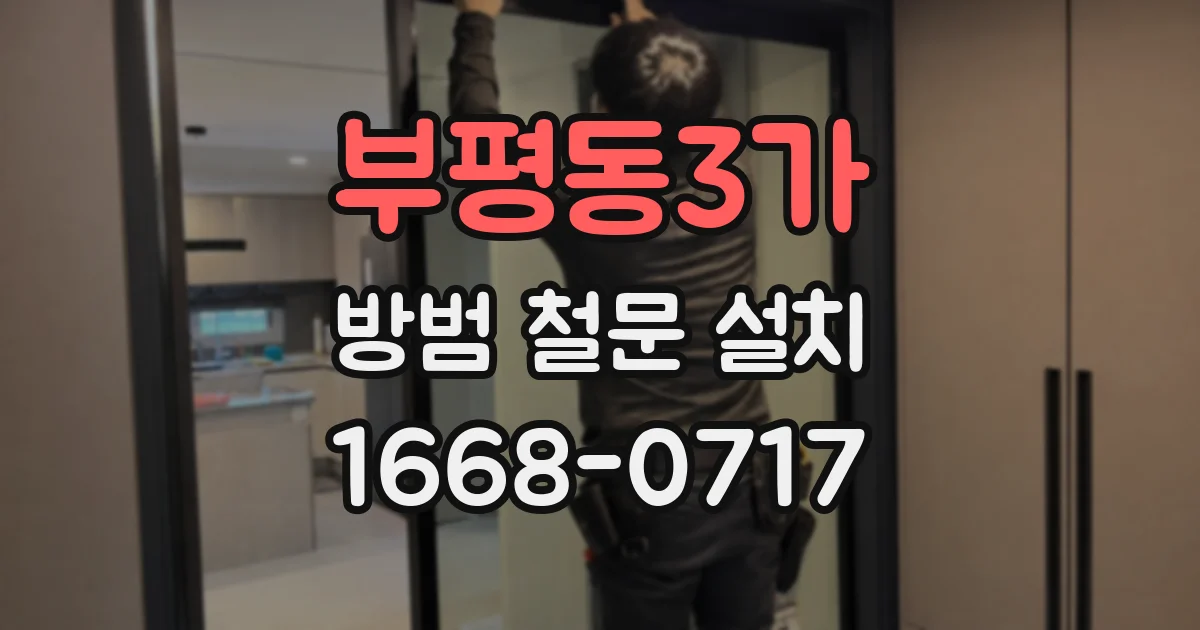부평동3가 방범 철문 설치