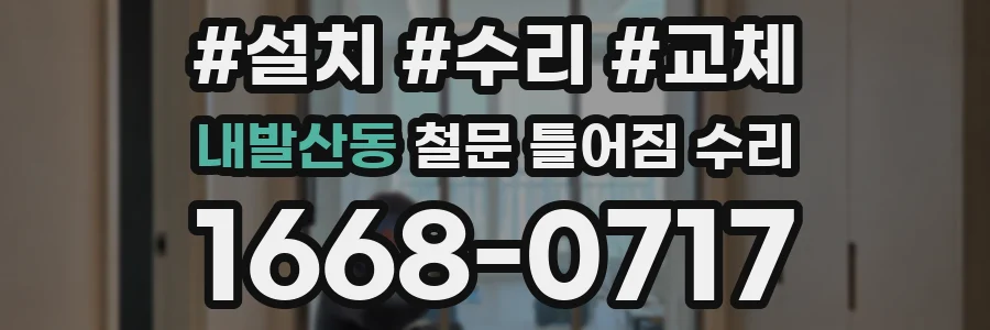 내발산동 철문 틀어짐 수리