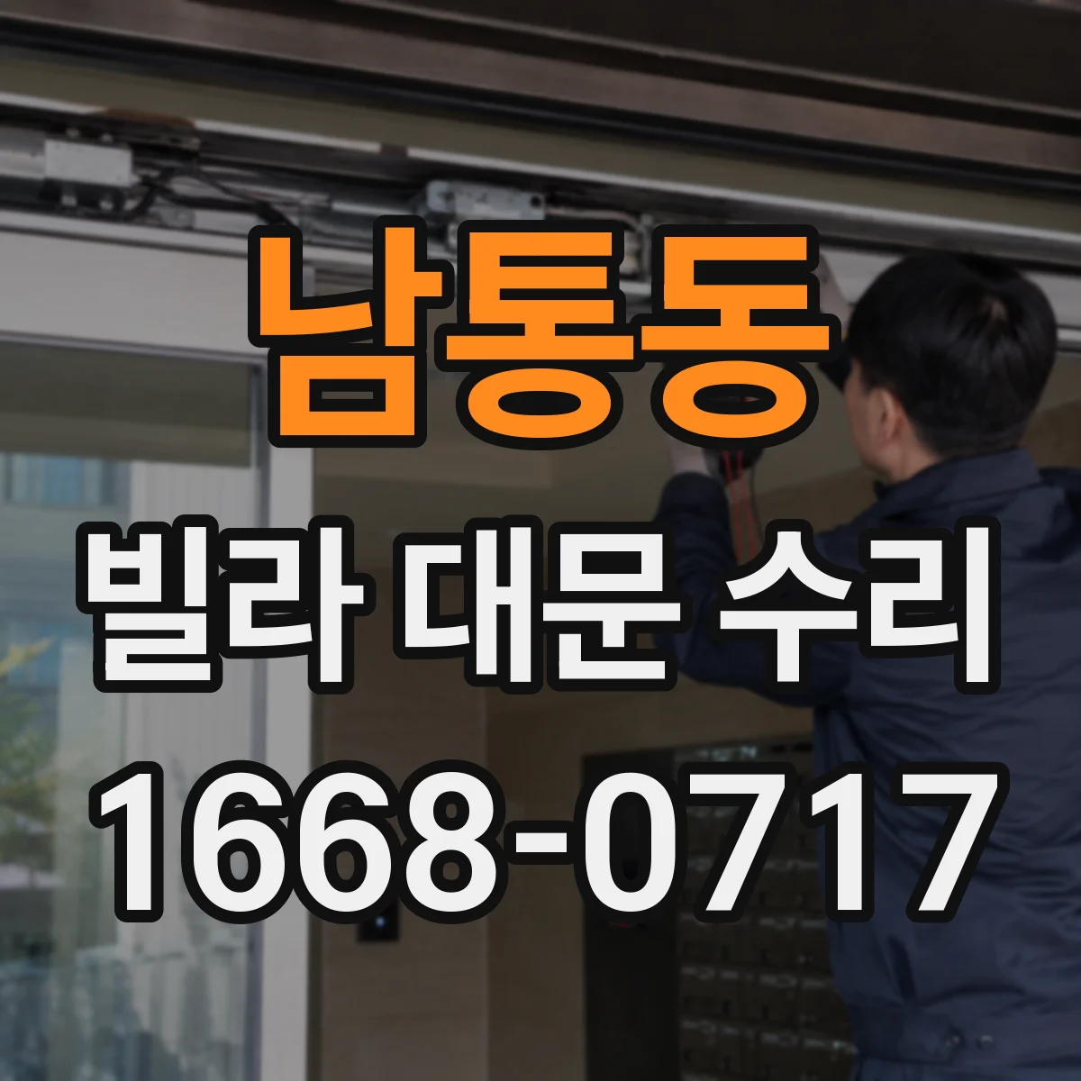 남통동 빌라 대문 수리