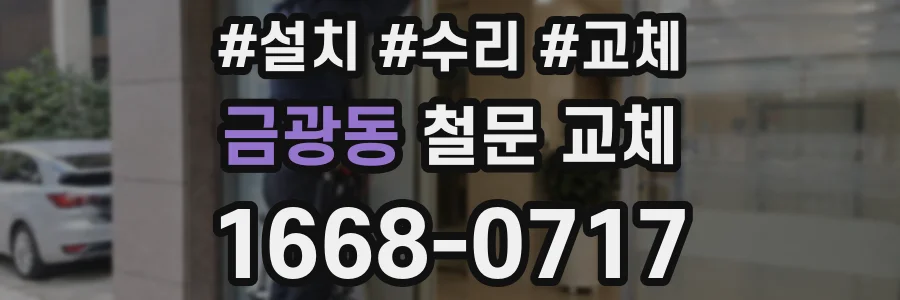 금광동 철문 교체