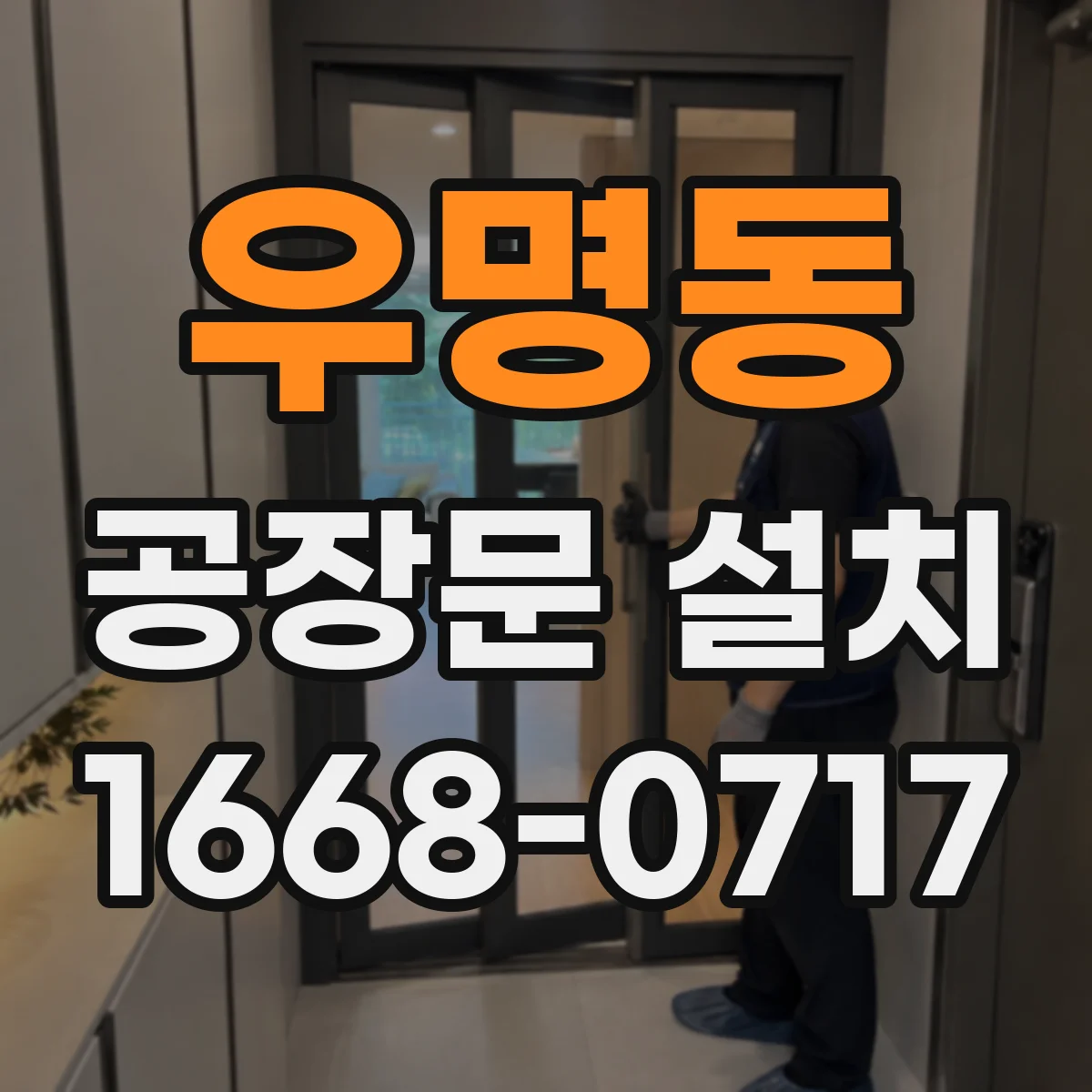 우명동 공장문 설치