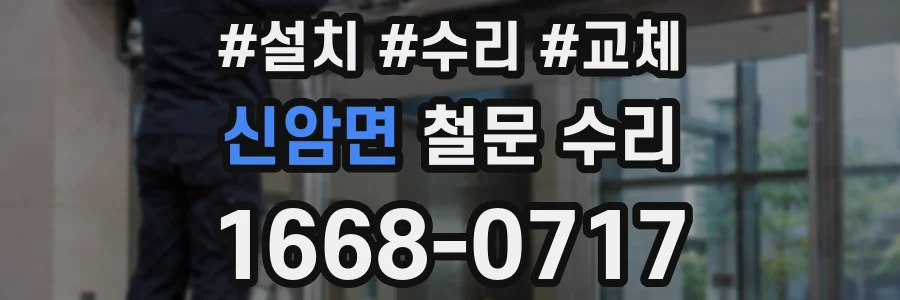 신암면 철문 수리