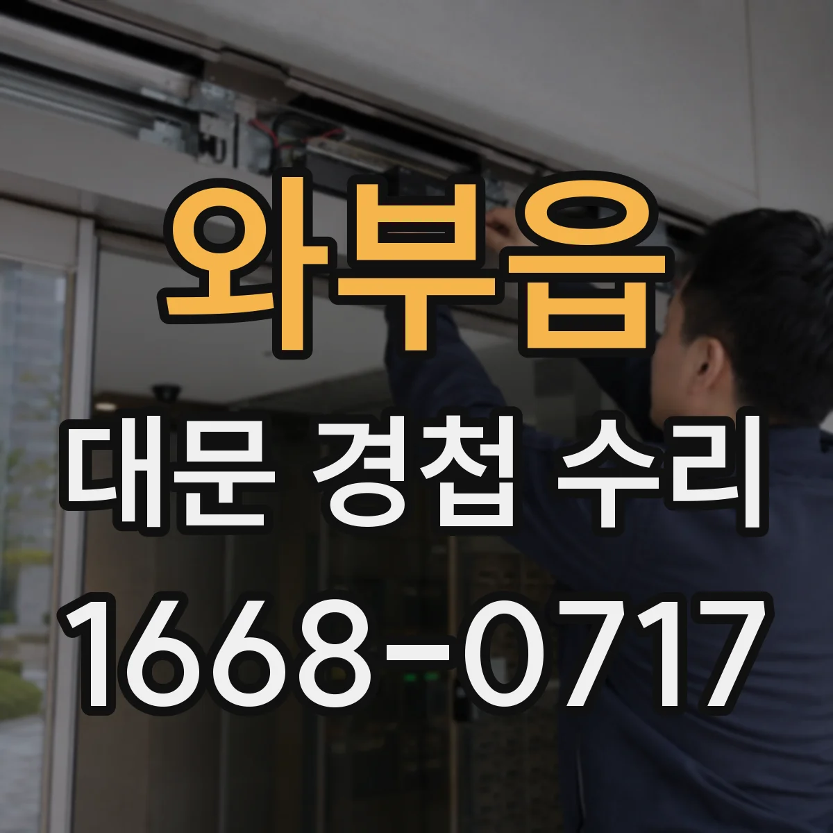 와부읍 대문 경첩 수리