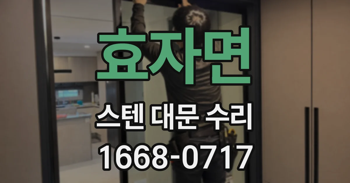 효자면 스텐 대문 수리