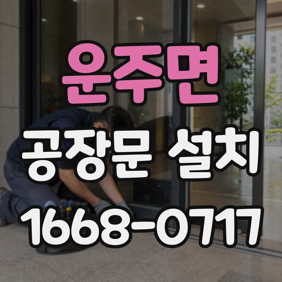 운주면 공장문 설치