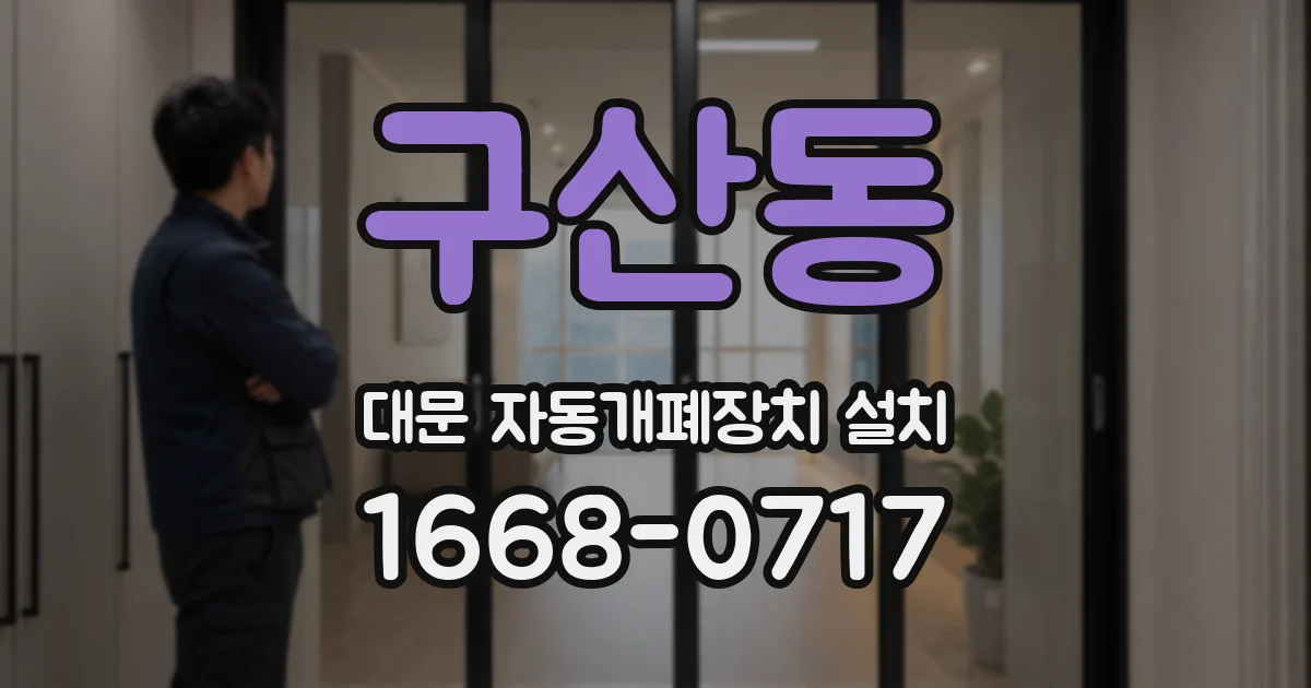 구산동 대문 자동개폐장치 설치