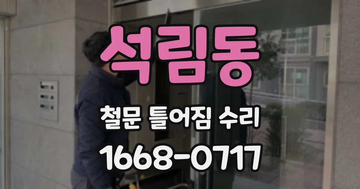 석림동 철문 틀어짐 수리