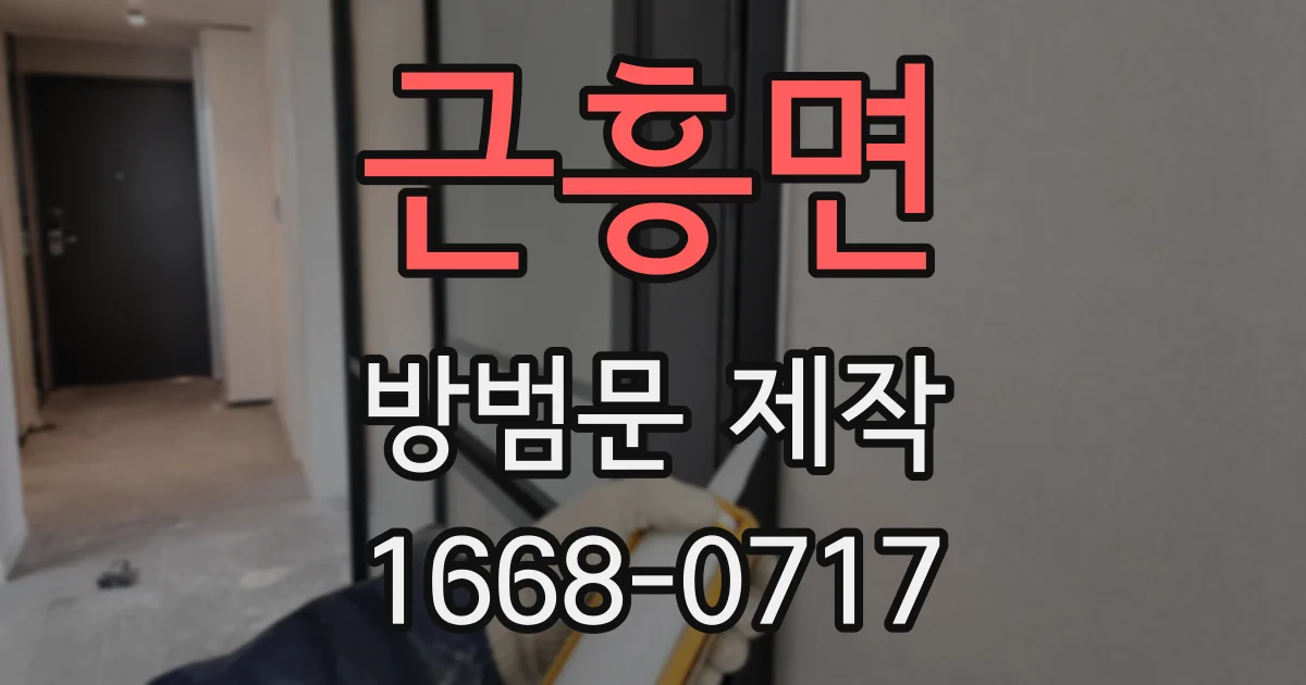 근흥면 방범문 제작
