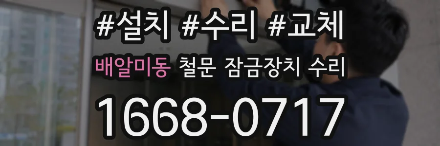 배알미동 철문 잠금장치 수리