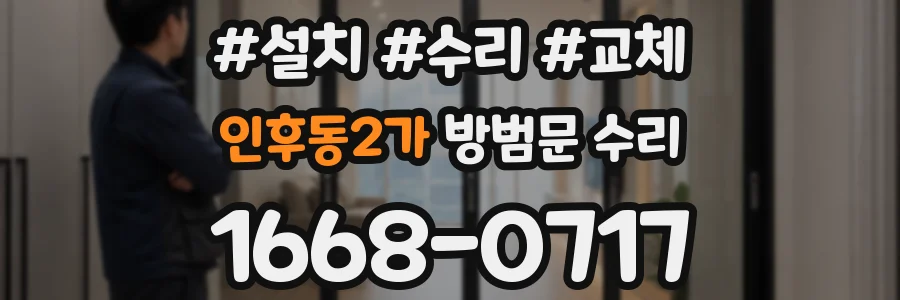 인후동2가 방범문 수리