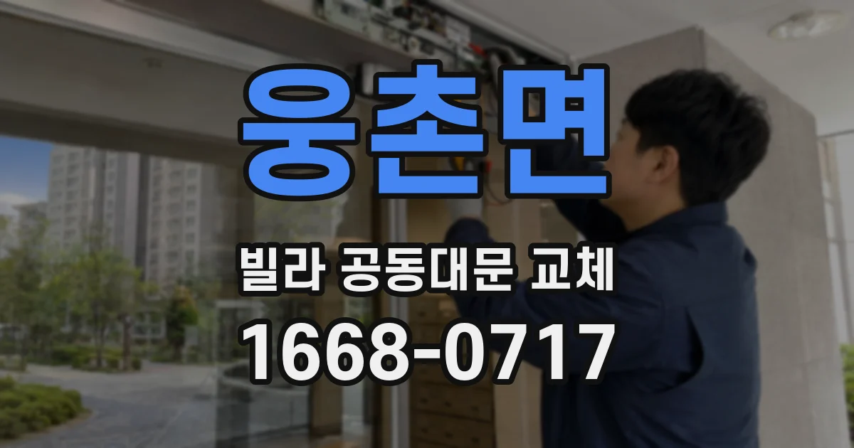 웅촌면 빌라 공동대문 교체