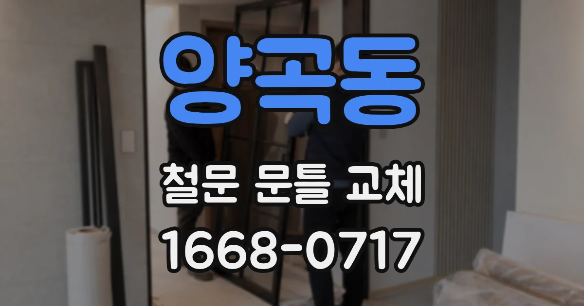 양곡동 철문 문틀 교체