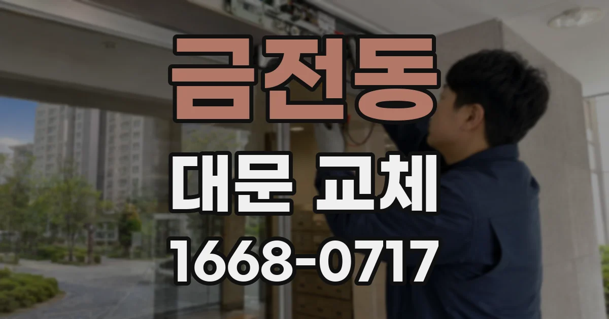 금전동 대문 교체