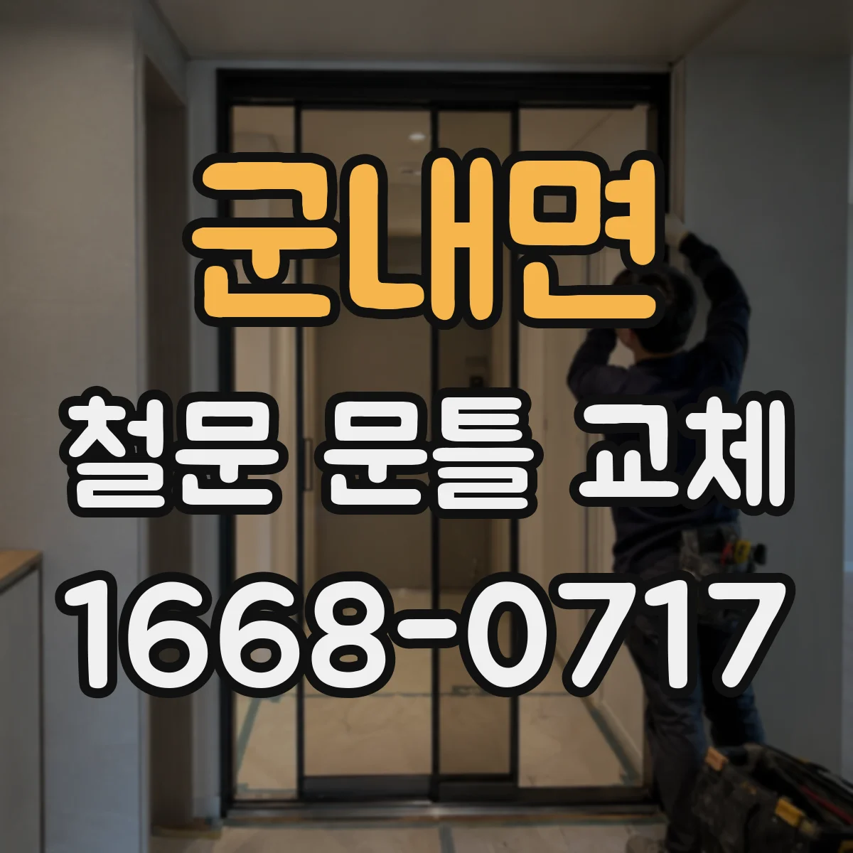 군내면 철문 문틀 교체