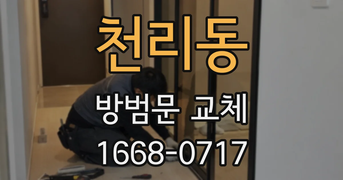 천리동 방범문 교체