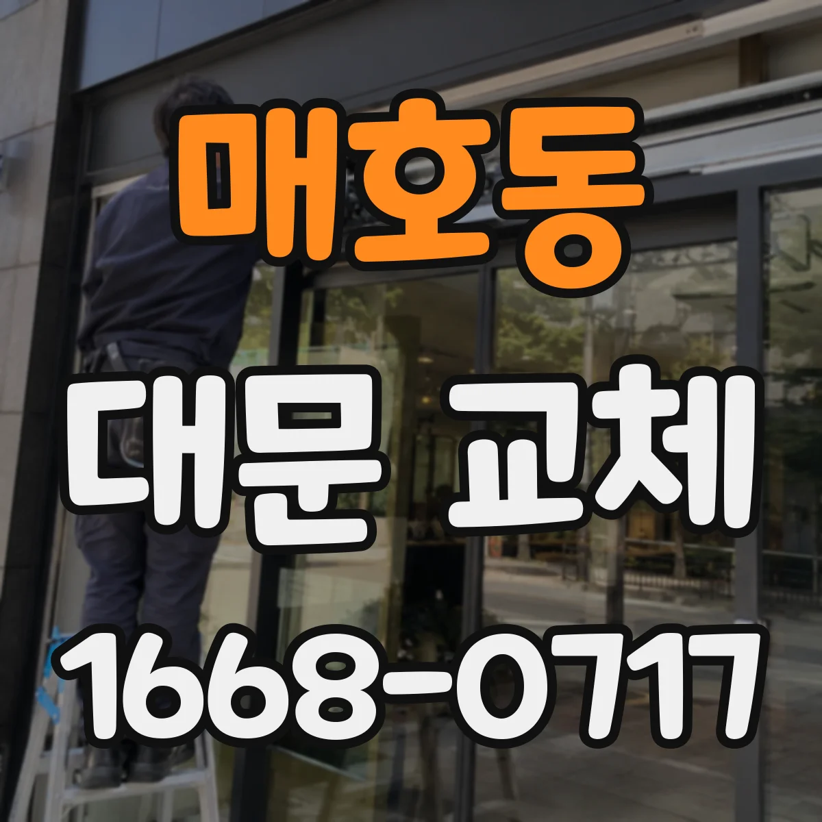 매호동 대문 교체
