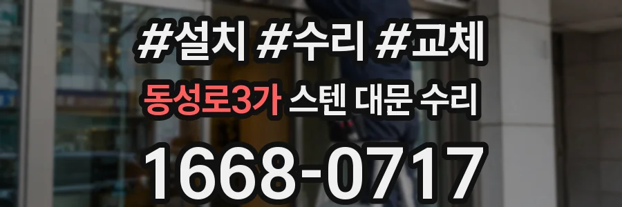 동성로3가 스텐 대문 수리