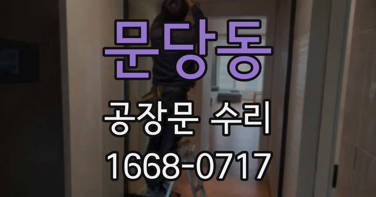 문당동 공장문 수리