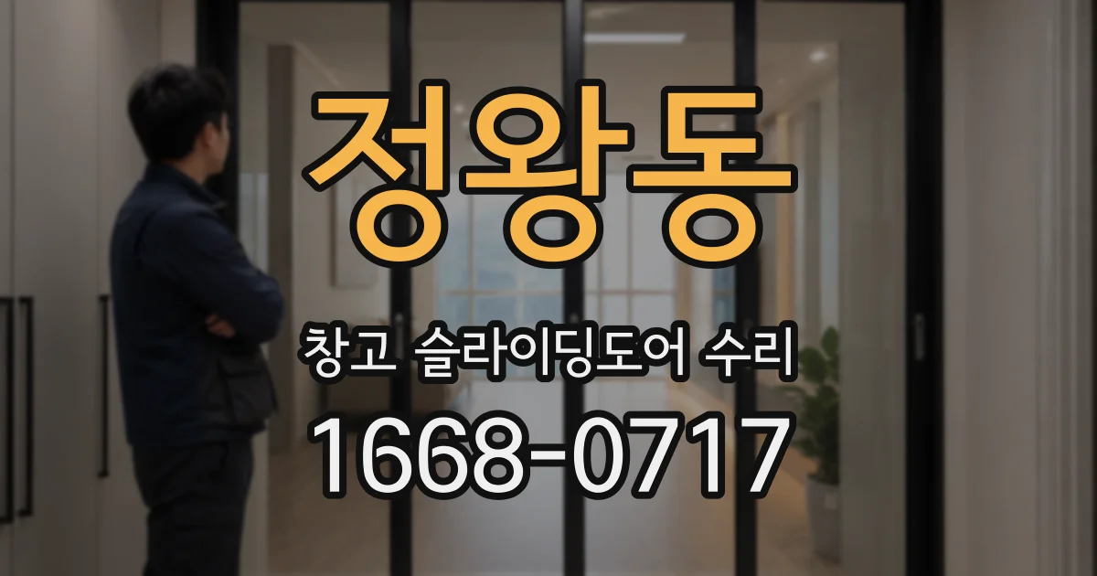 정왕동 창고 슬라이딩도어 수리
