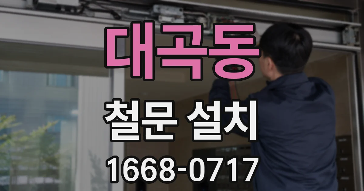 대곡동 철문 설치