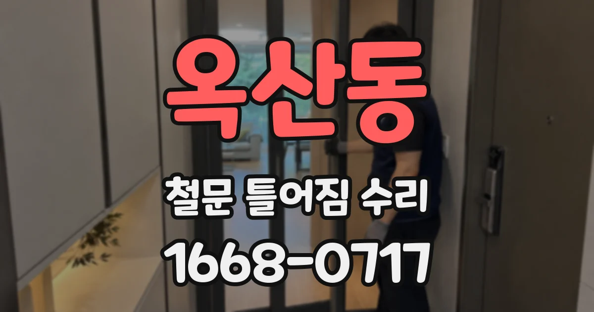 옥산동 철문 틀어짐 수리