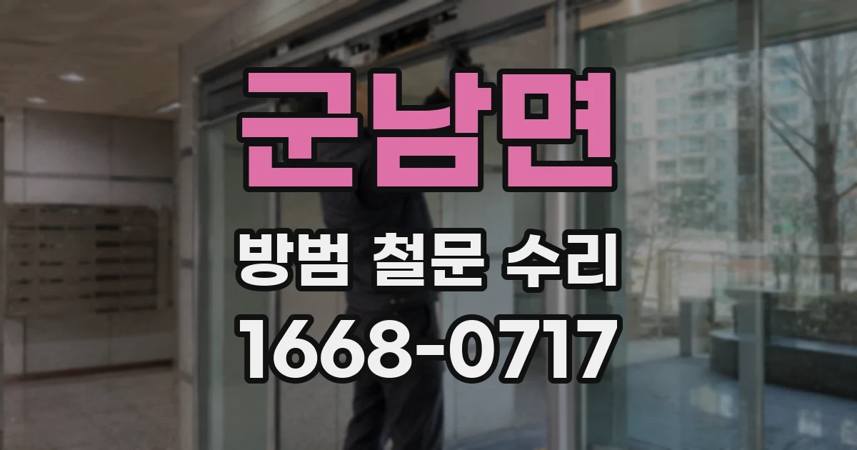 군남면 방범 철문 수리