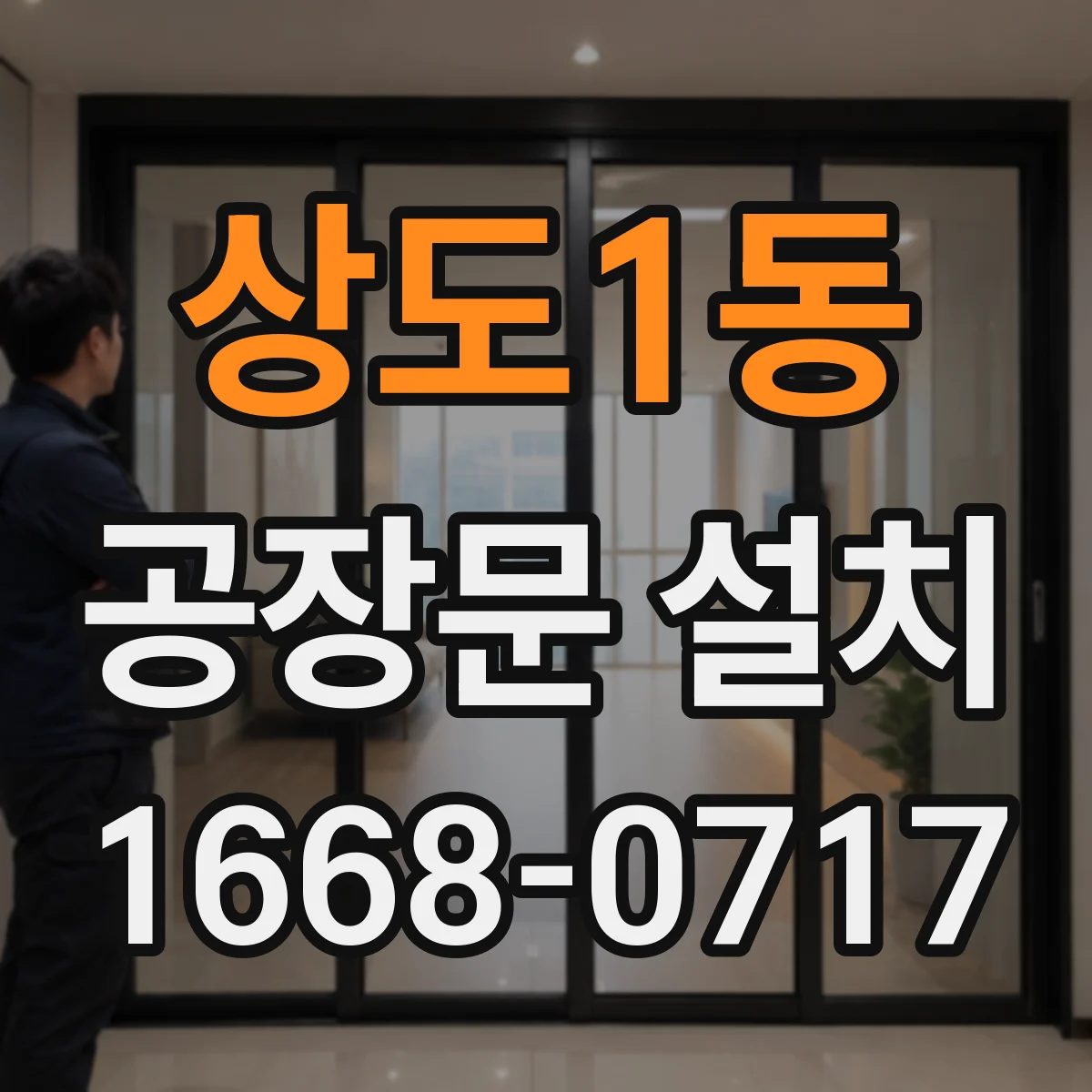 상도1동 공장문 설치