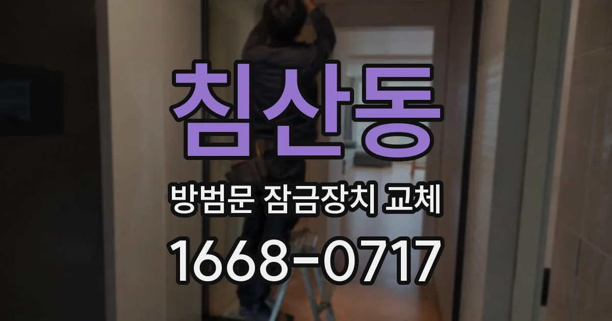 침산동 방범문 잠금장치 교체