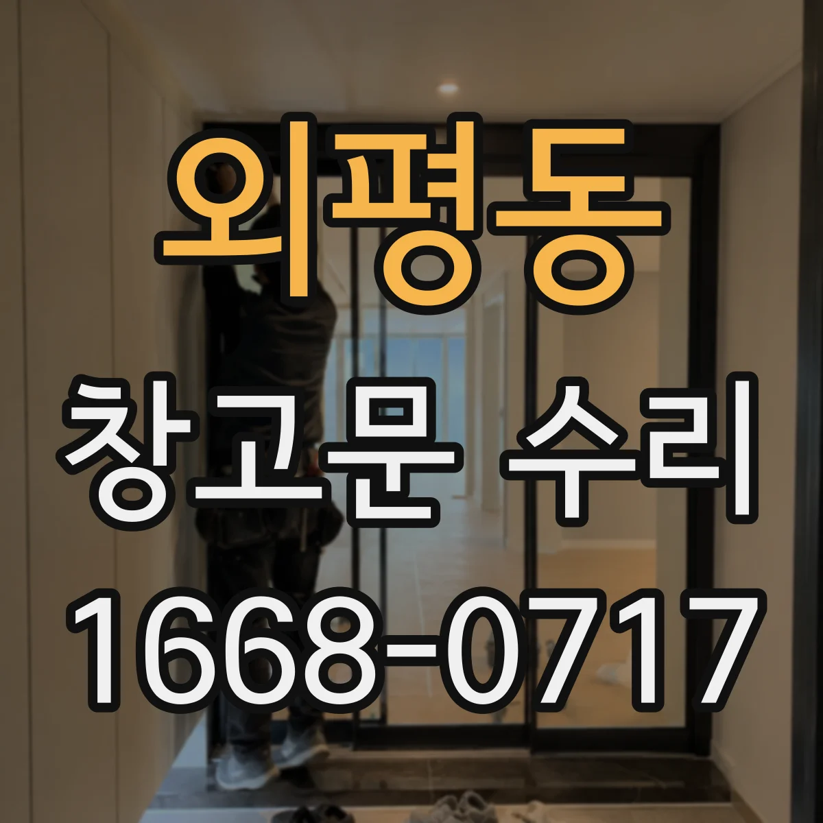 외평동 창고문 수리