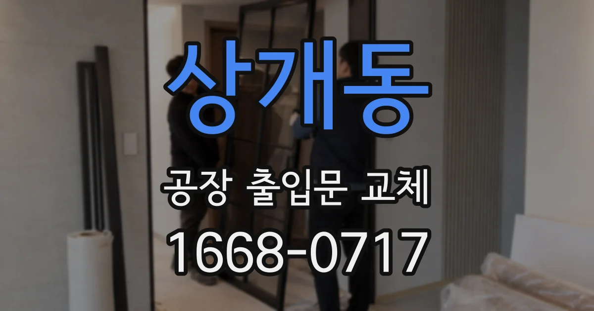 상개동 공장 출입문 교체