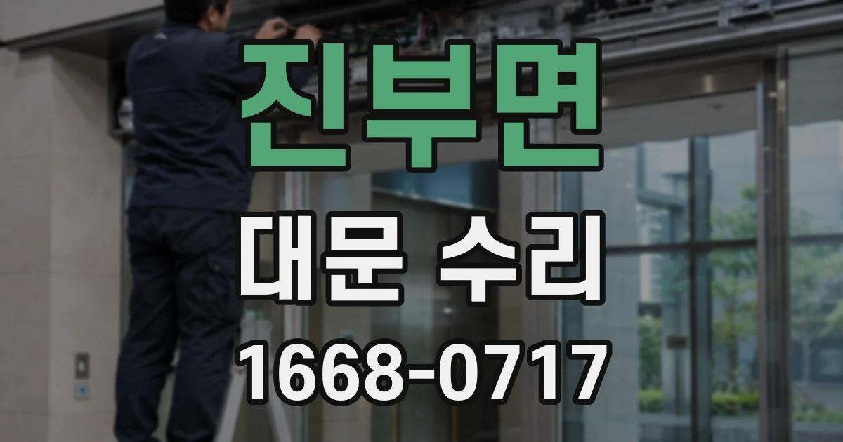 진부면 대문 수리