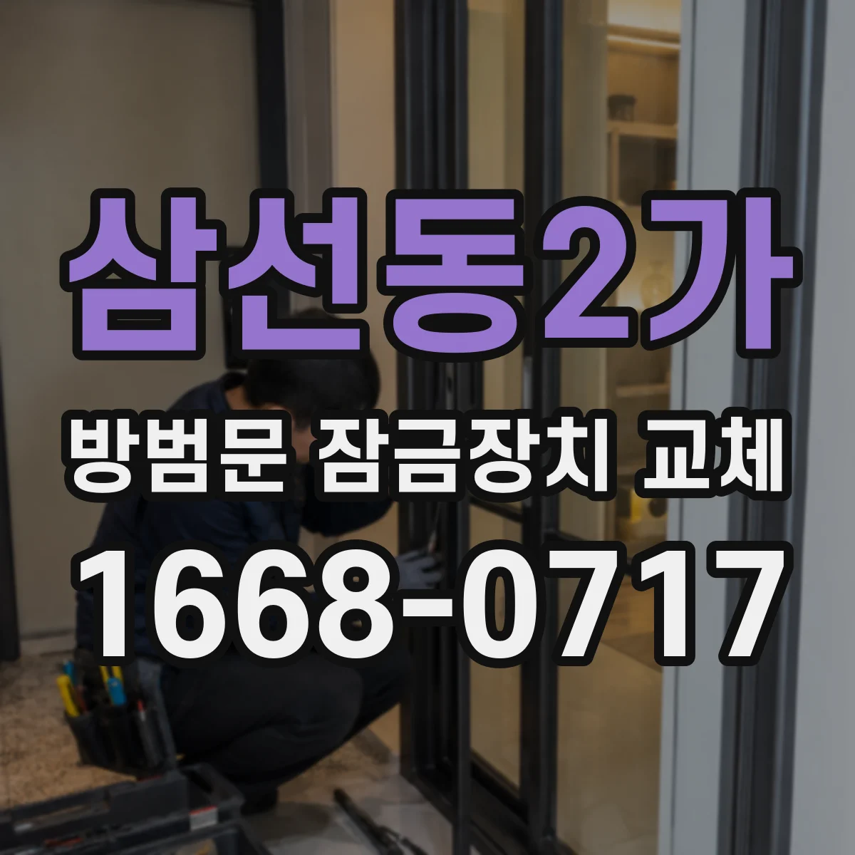 삼선동2가 방범문 잠금장치 교체