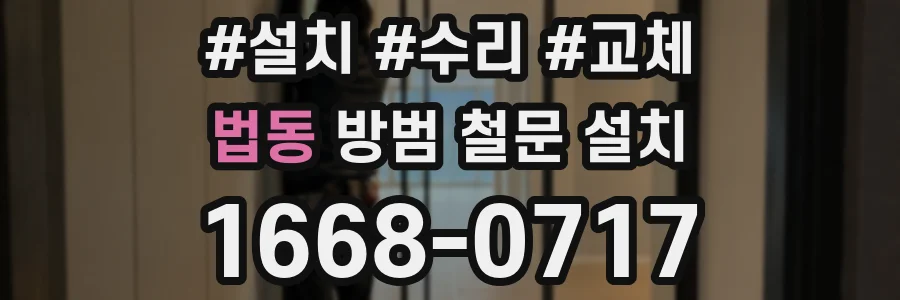 법동 방범 철문 설치