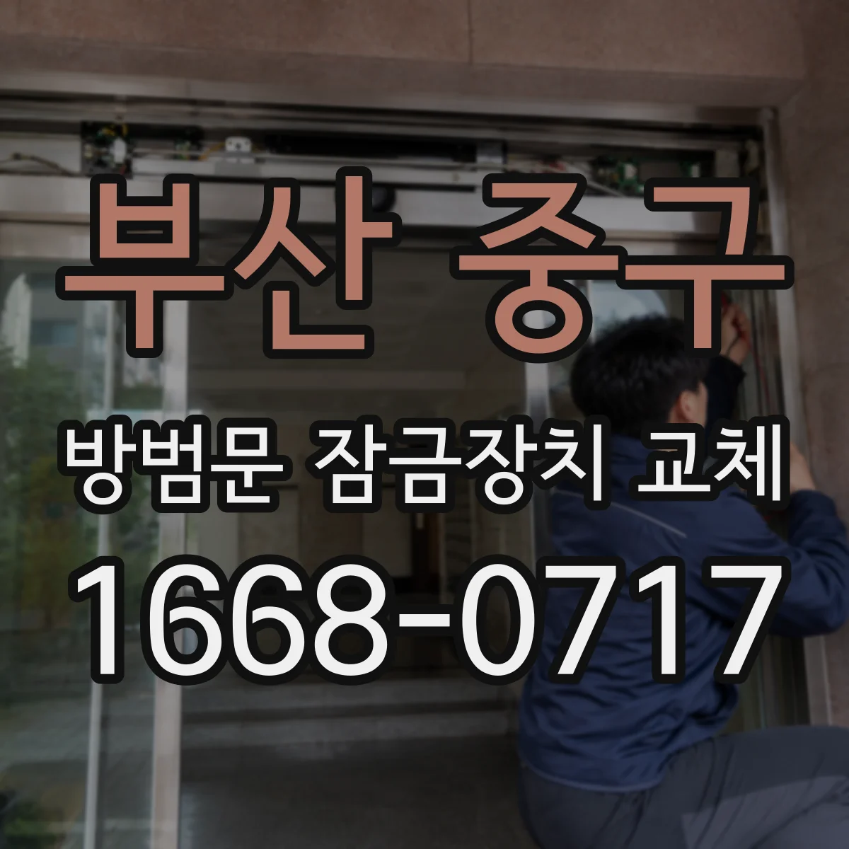 부산 중구 방범문 잠금장치 교체