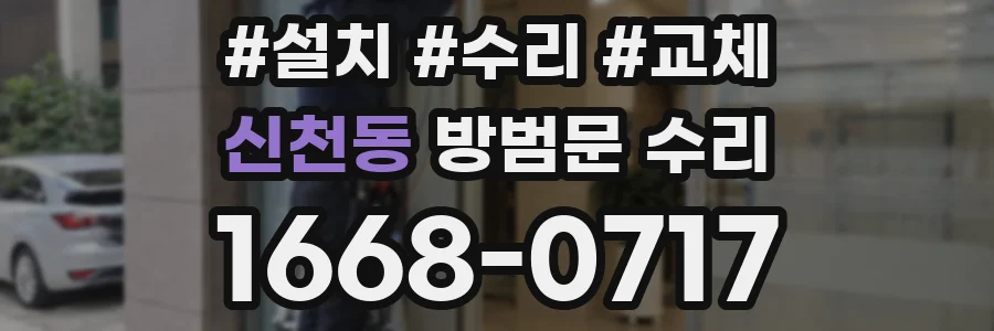 신천동 방범문 수리