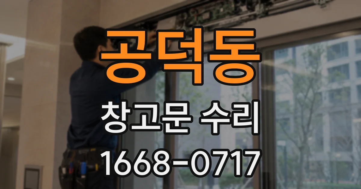 공덕동 창고문 수리