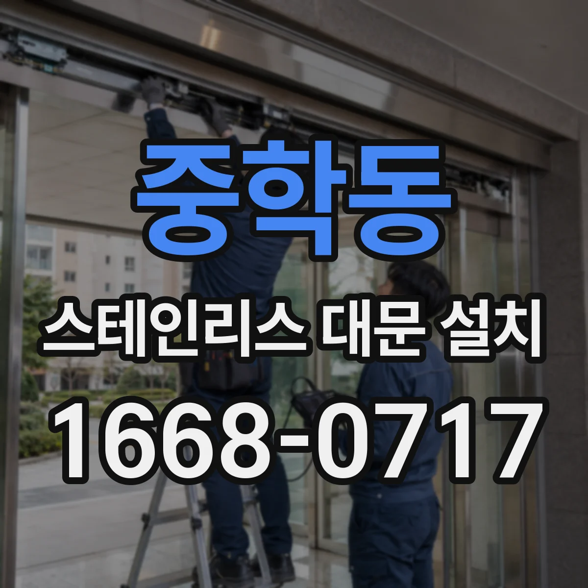 중학동 스테인리스 대문 설치