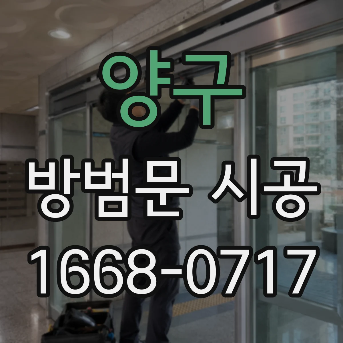 양구 방범문 시공 신발장 앞 공간까지 확인해야 하는 까닭