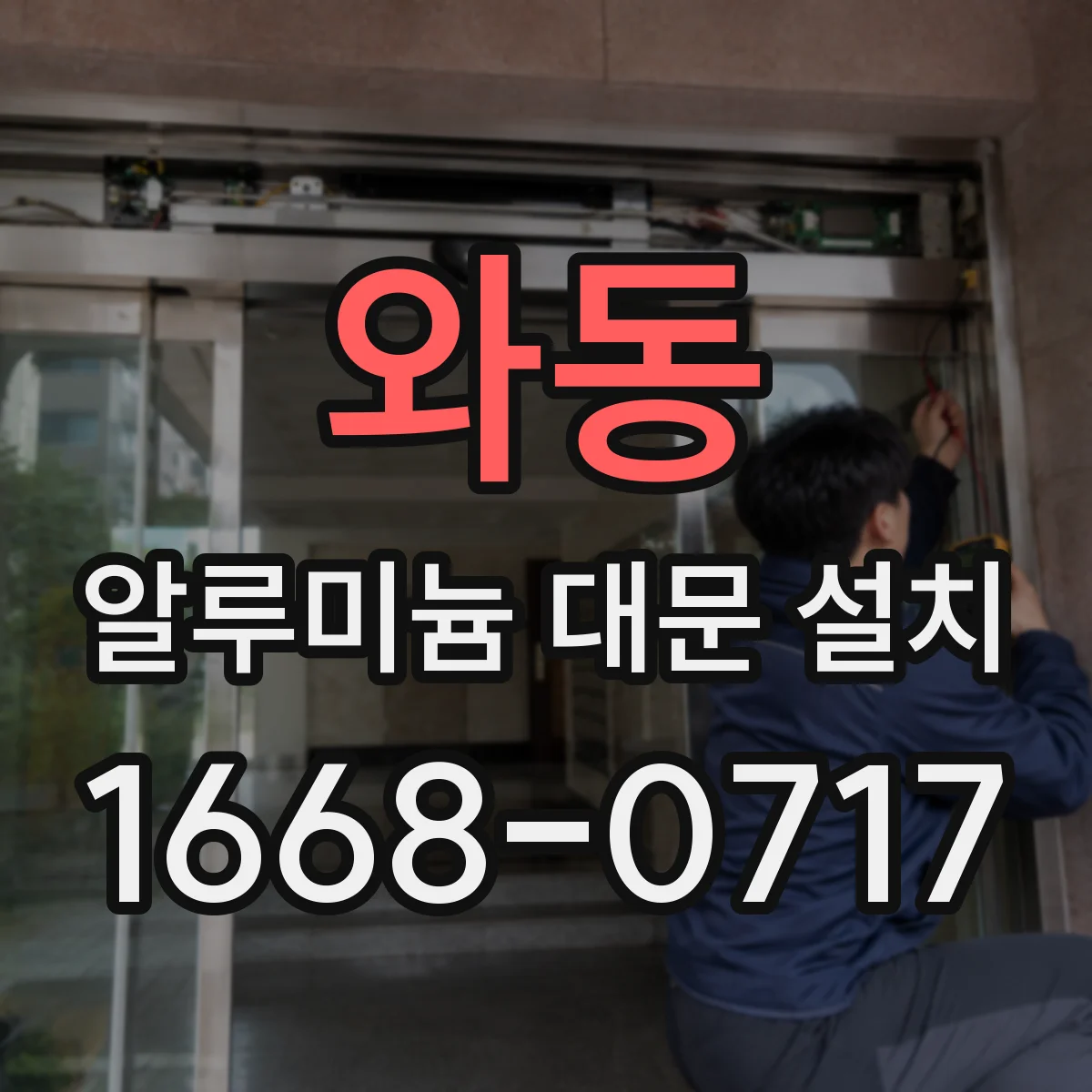 와동 알루미늄 대문 설치