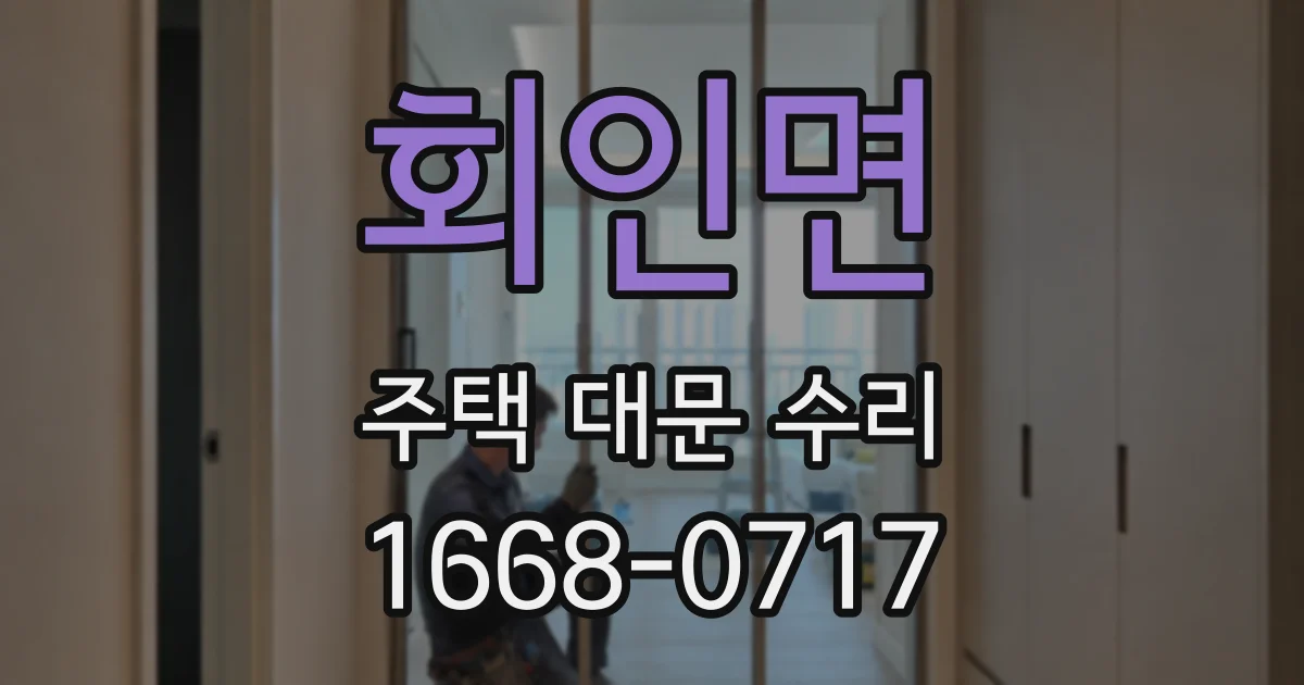 회인면 주택 대문 수리