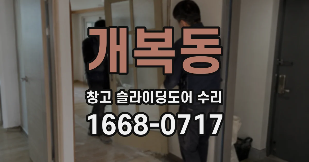 개복동 창고 슬라이딩도어 수리