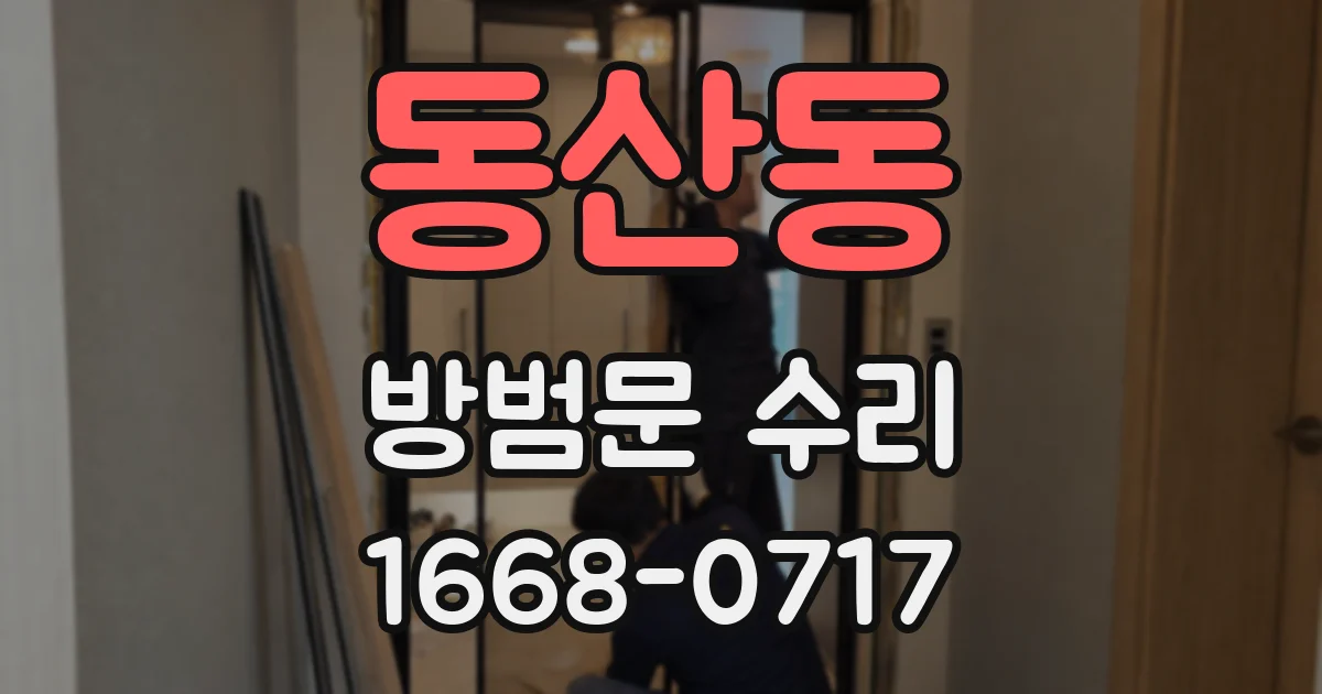 동산동 방범문 수리