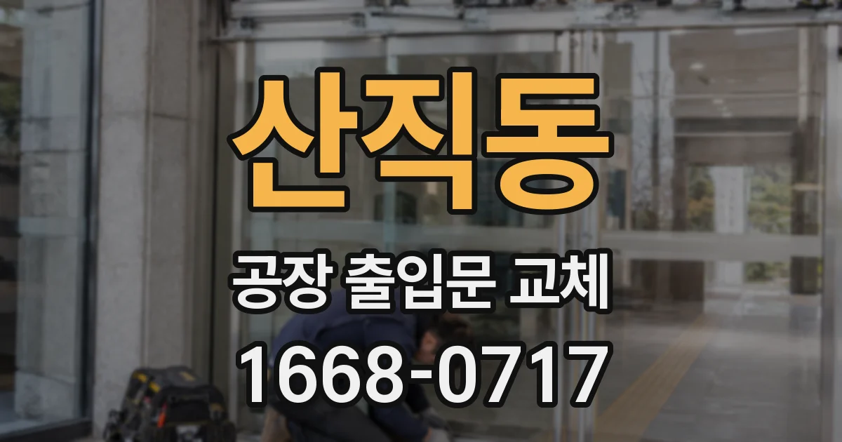 산직동 공장 출입문 교체
