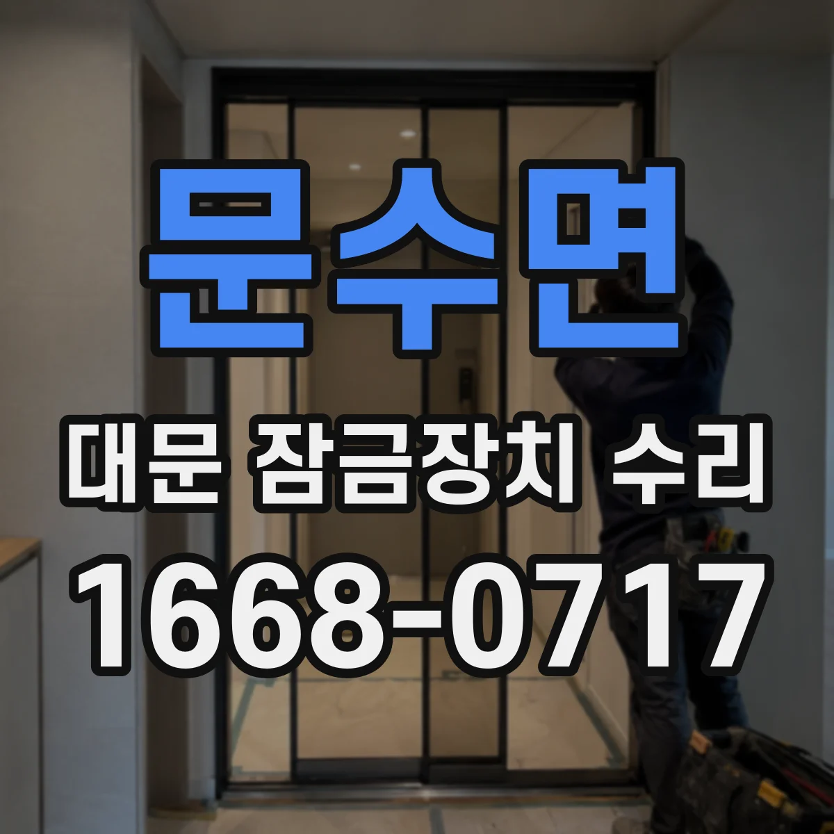 문수면 대문 잠금장치 수리