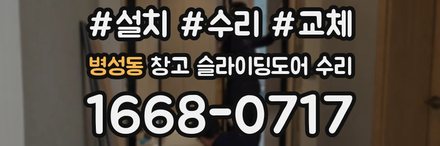 병성동 창고 슬라이딩도어 수리