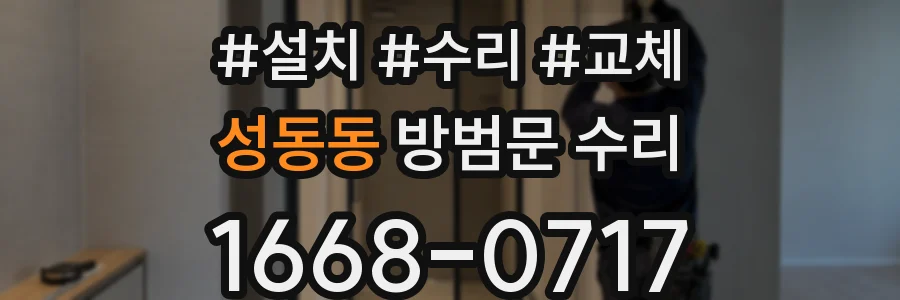 성동동 방범문 수리